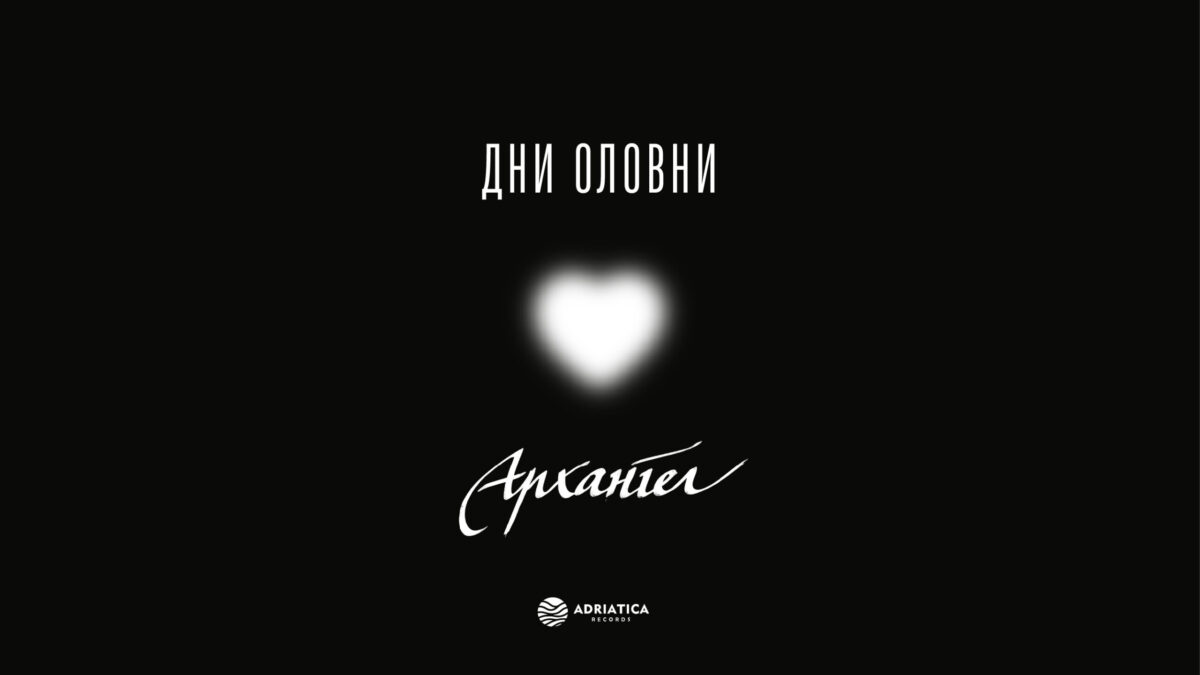 (Видео) Архангел со нова музика во пресрет на големиот самостоен концерт: Објавен синглот „Дни оловни“