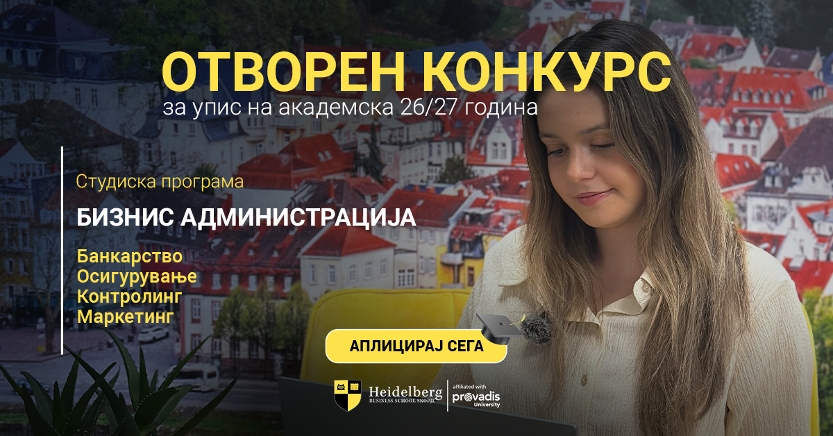 Отворен е конкурсот за запишување студенти на Хајделберг Факултет во Скопје за академската 2026/2027 година