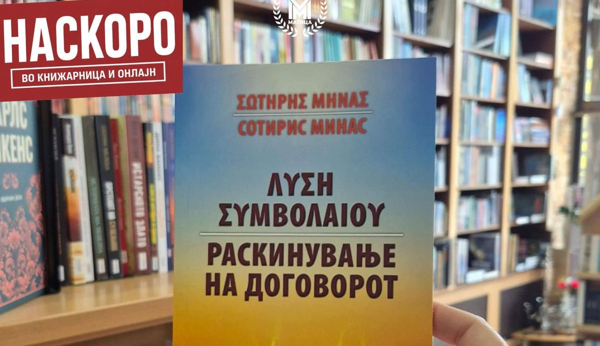 Грчки поет ја објавува својата прва книга на македонски јазик: „Договорот што ми беше наметнат – денес го палам“